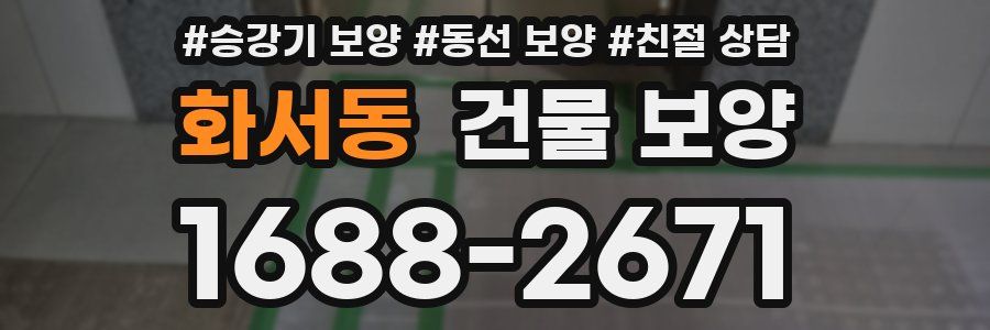 화서동 건물 보양