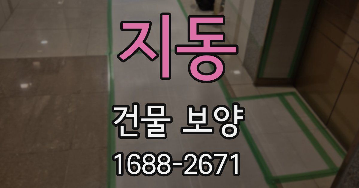 지동 건물 보양