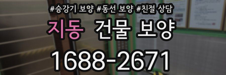 지동 건물 보양