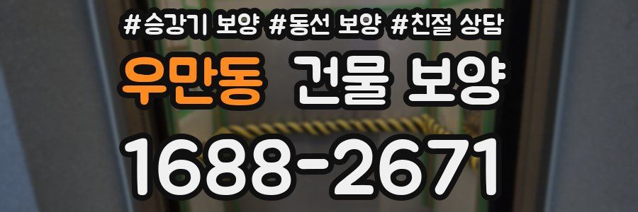 우만동 건물 보양