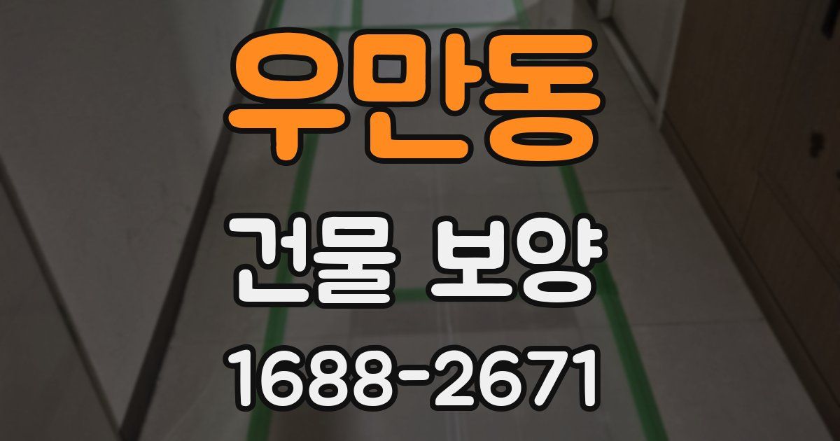 우만동 건물 보양