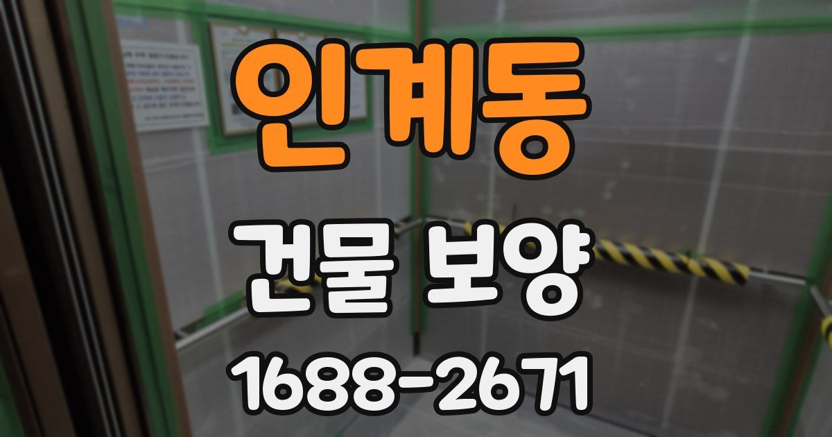 인계동 건물 보양