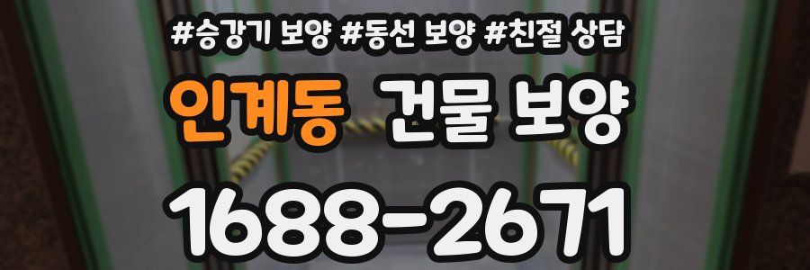 인계동 건물 보양