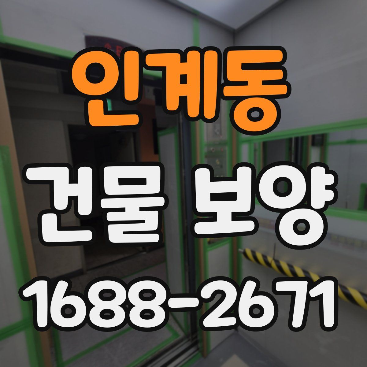 인계동 건물 보양