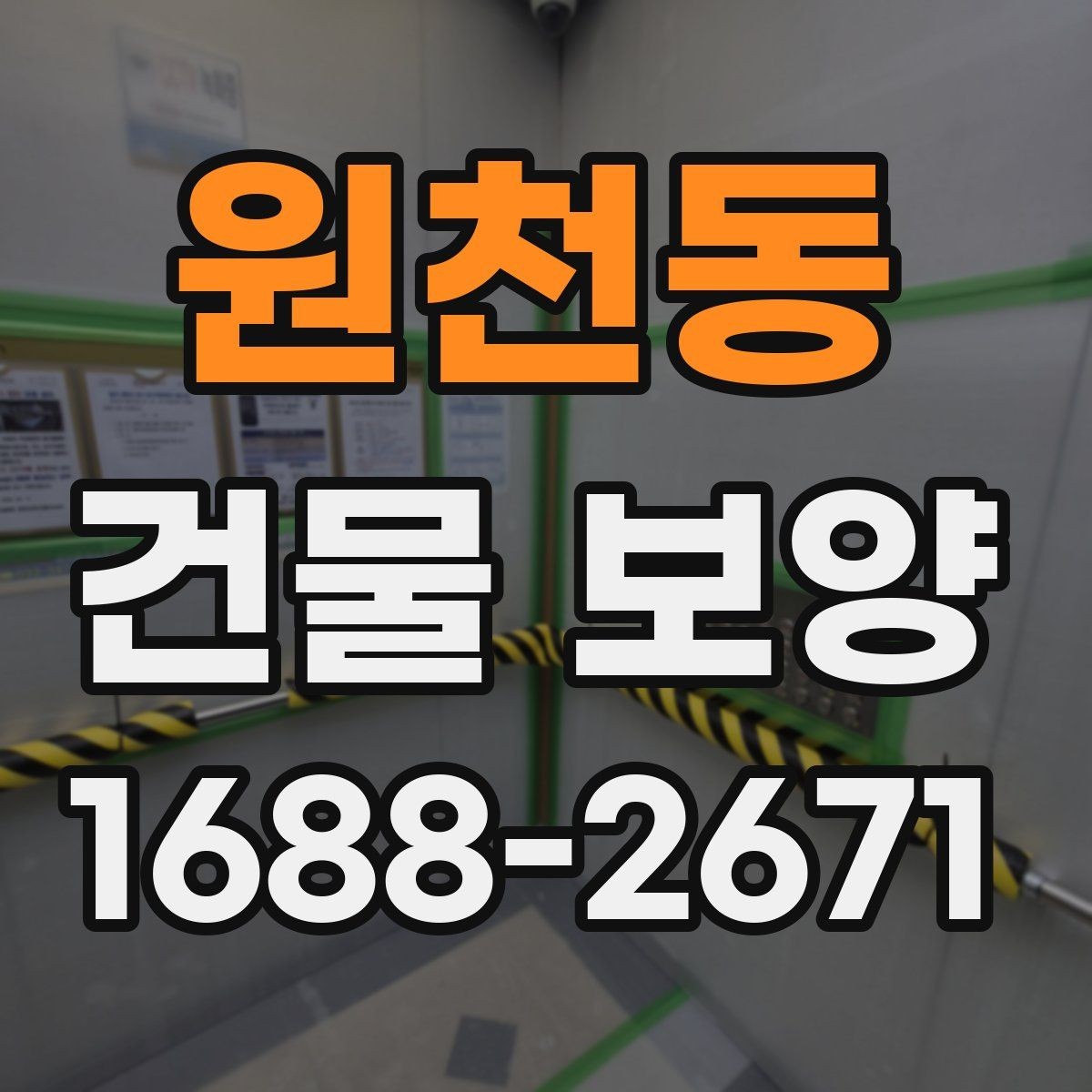 원천동 건물 보양 현장에 맞는 자재 고르는 법