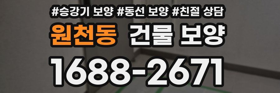 원천동 건물 보양