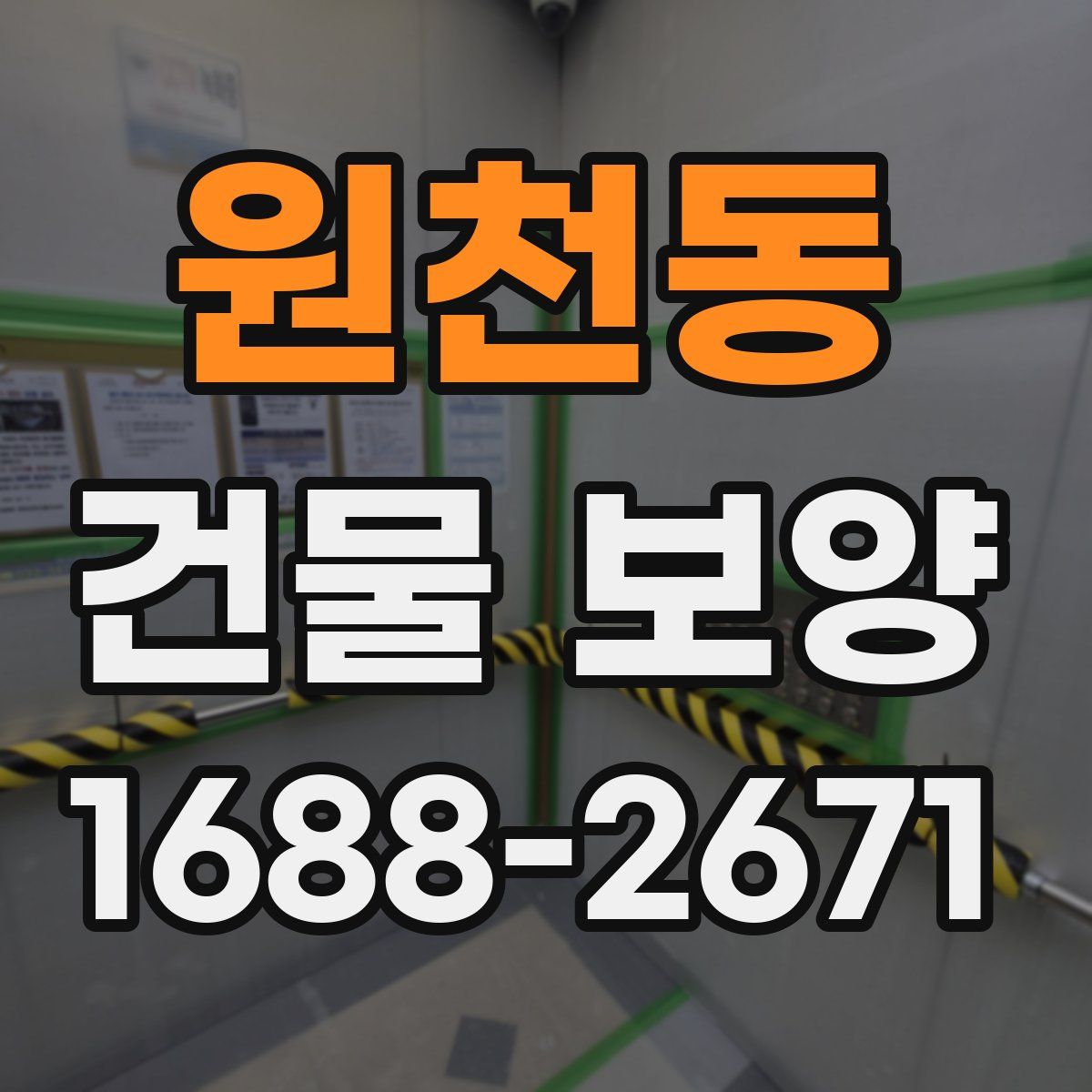 원천동 건물 보양