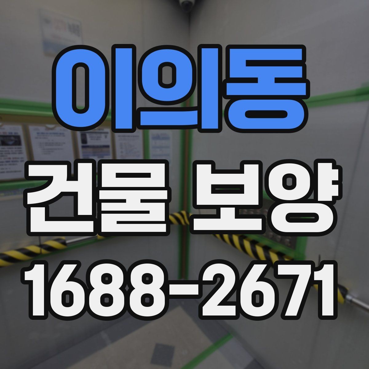 이의동 건물 보양 현장별 적용 방식 안내