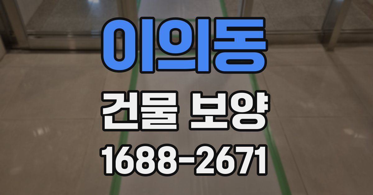이의동 건물 보양