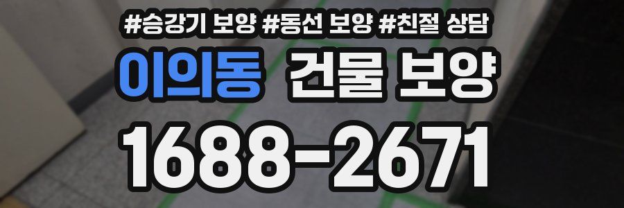 이의동 건물 보양