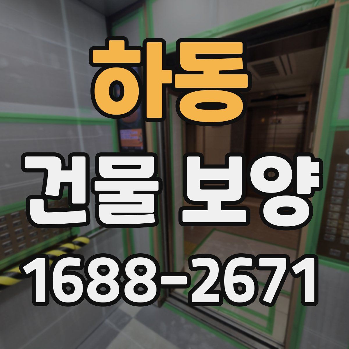 하동 건물 보양