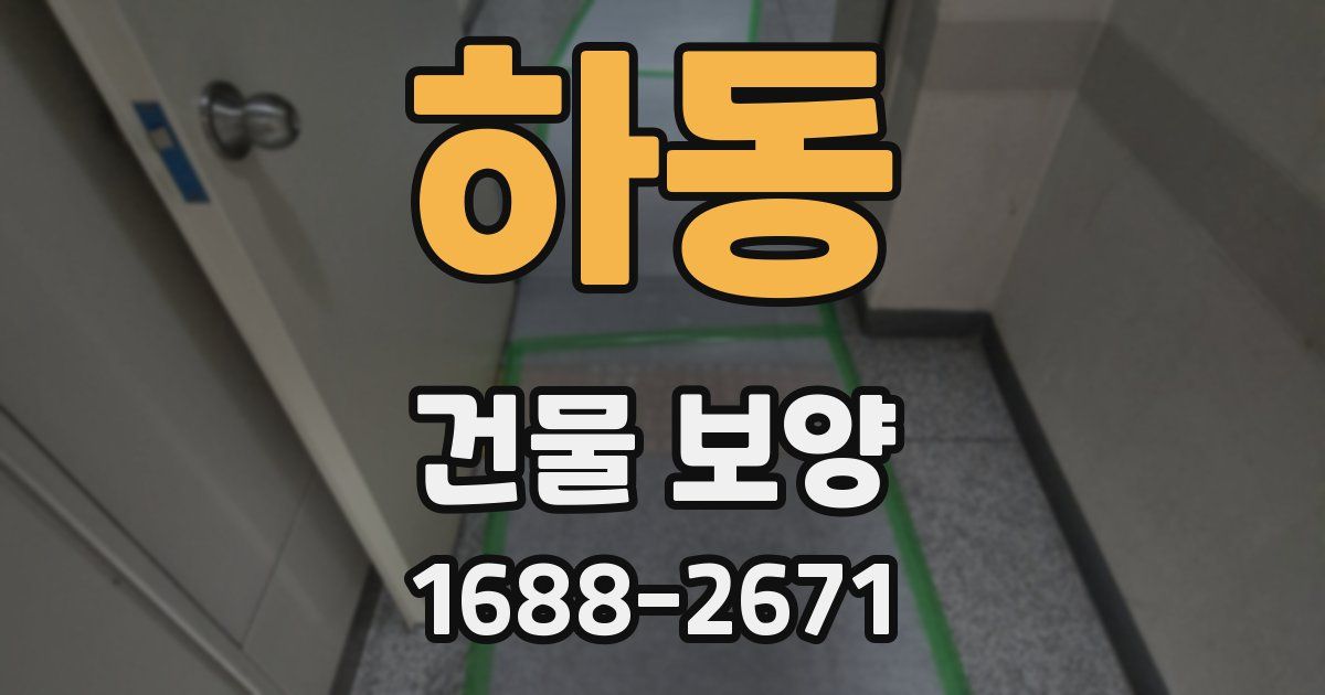 하동 건물 보양
