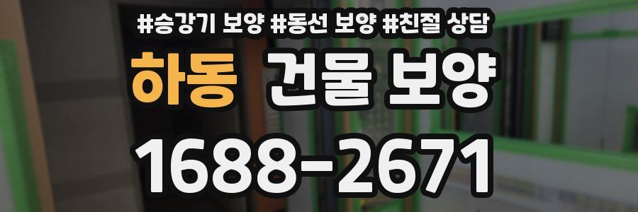 하동 건물 보양