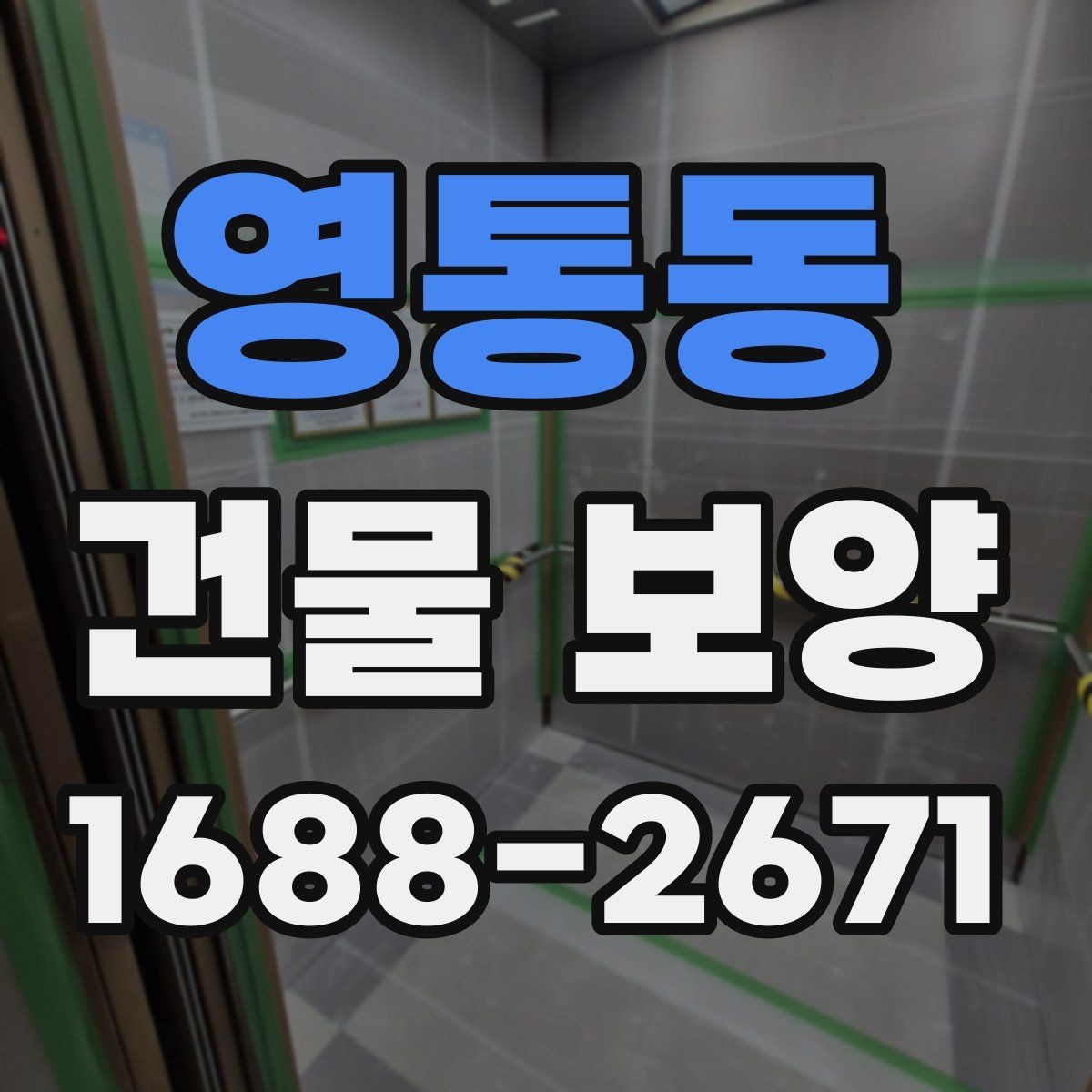 영통동 건물 보양 작업 환경에 맞는 재료 선택