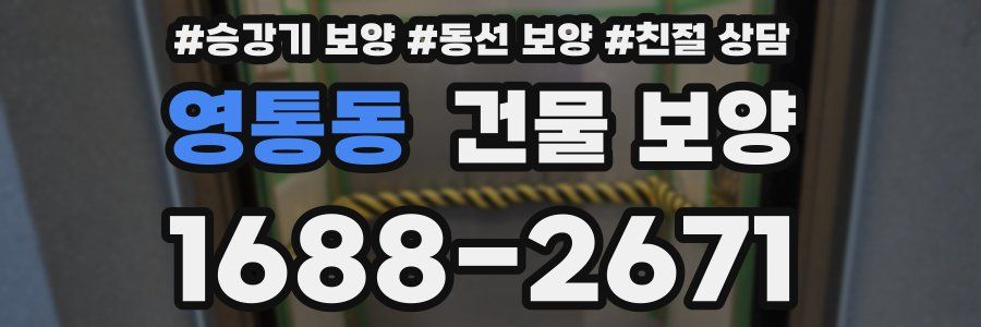 영통동 건물 보양