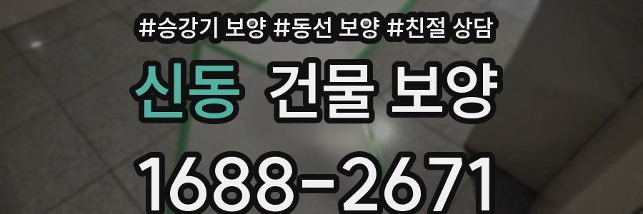 신동 건물 보양