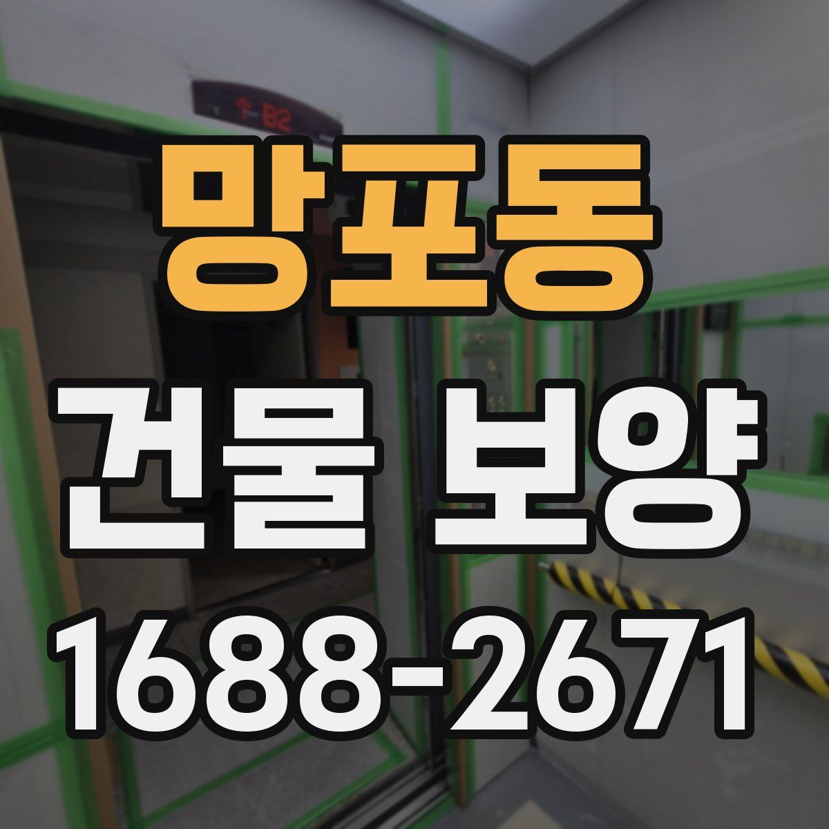 망포동 건물 보양