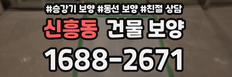 신흥동 건물 보양