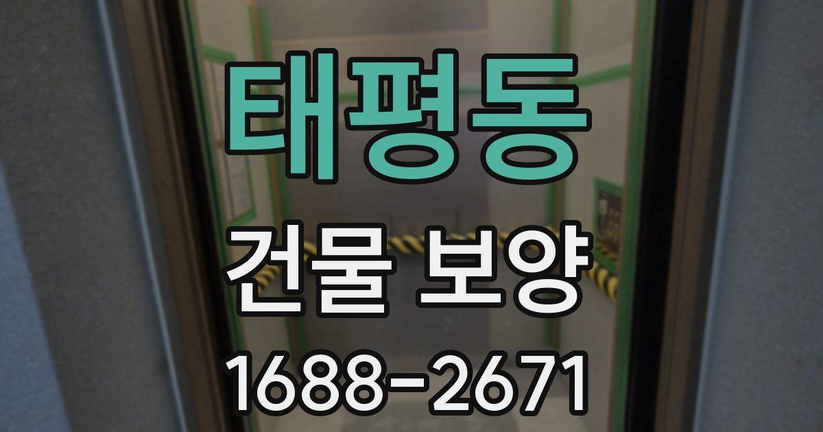 태평동 건물 보양