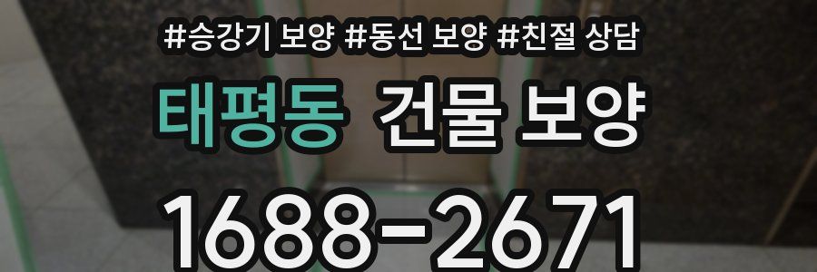 태평동 건물 보양