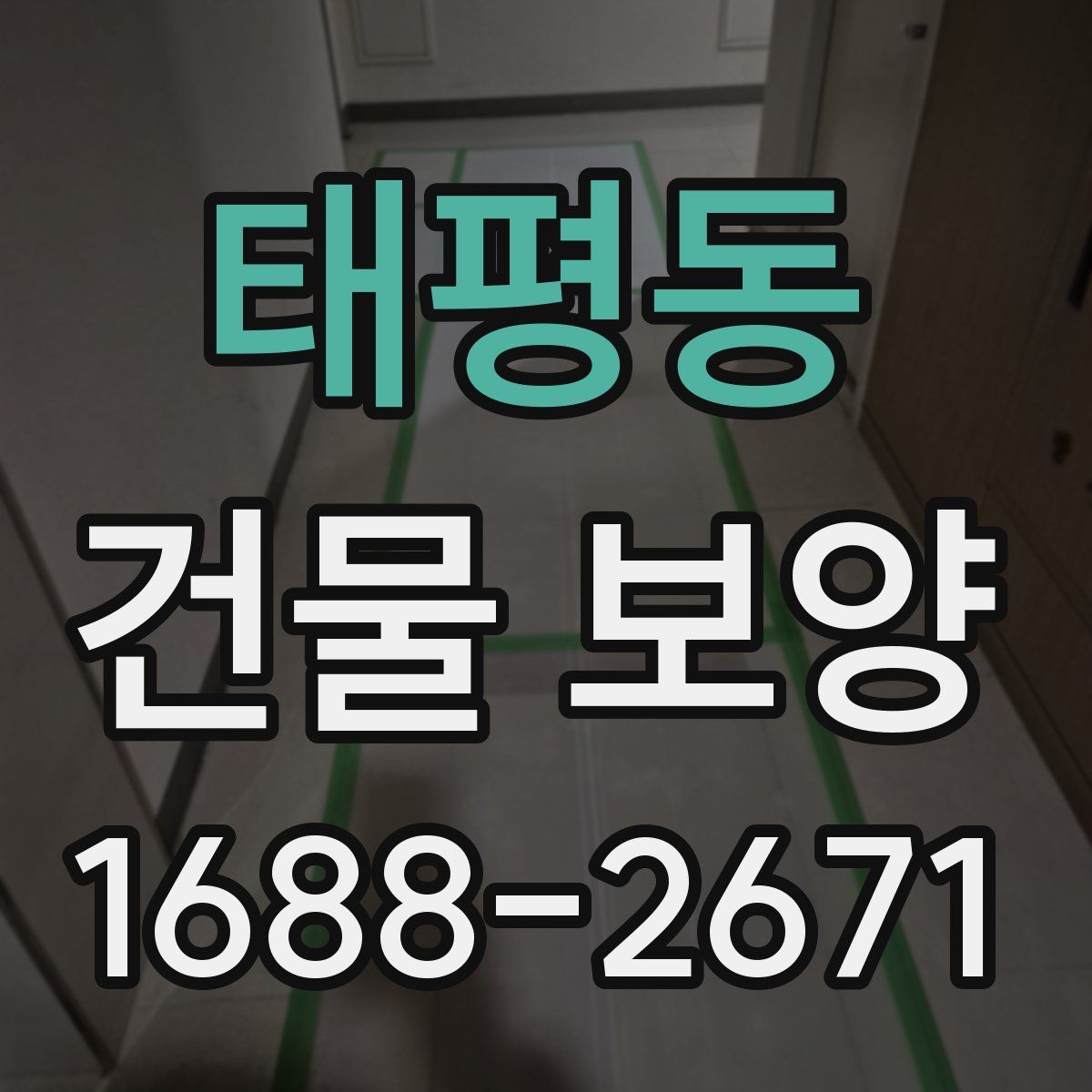 태평동 건물 보양