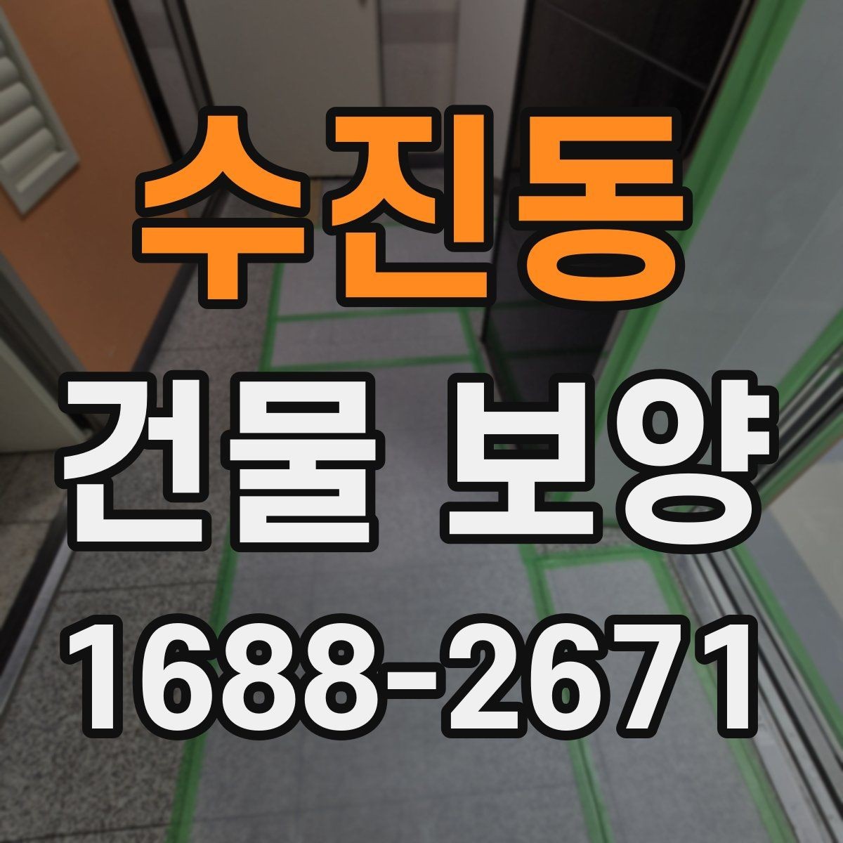 수진동 건물 보양 범위 설정 시 유의할 점