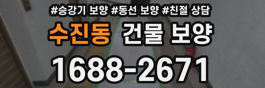 수진동 건물 보양