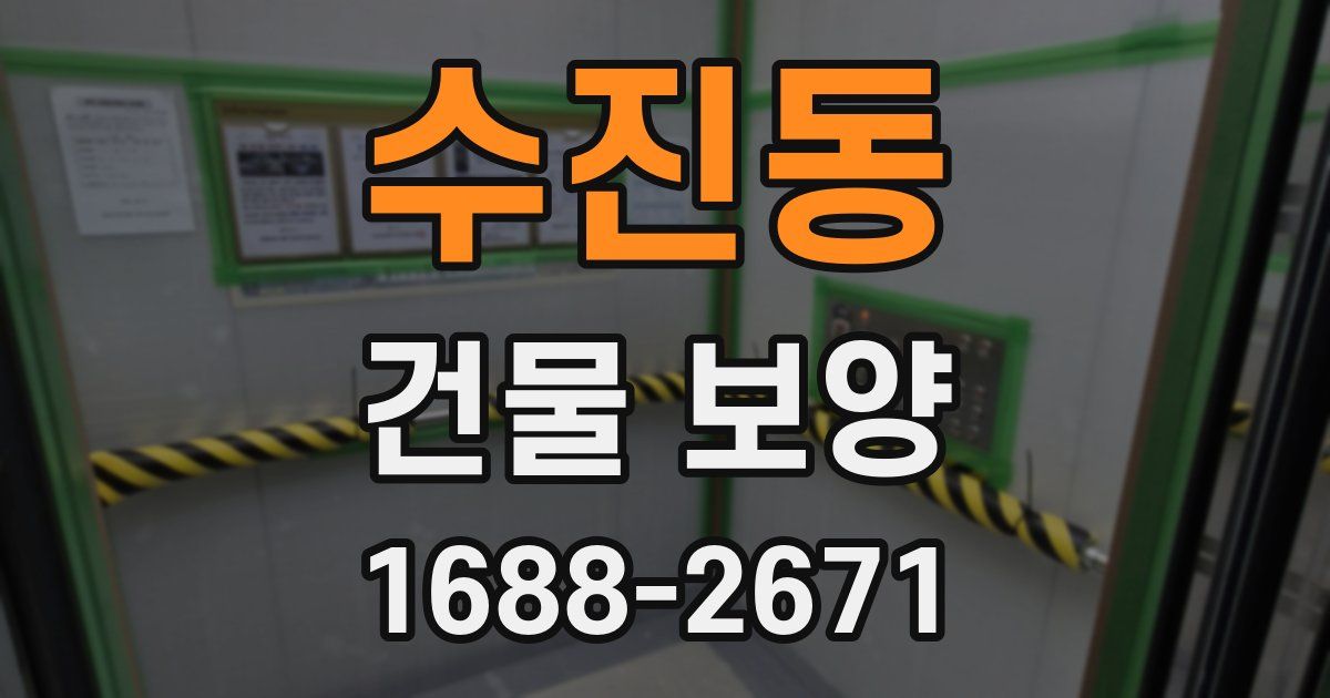 수진동 건물 보양