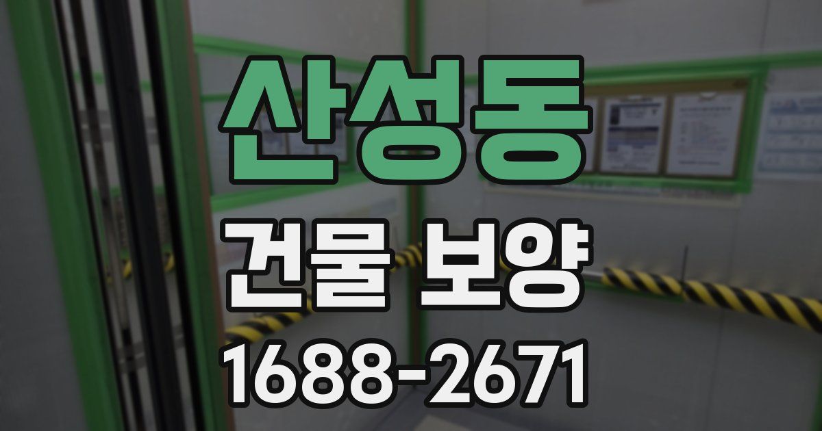 산성동 건물 보양