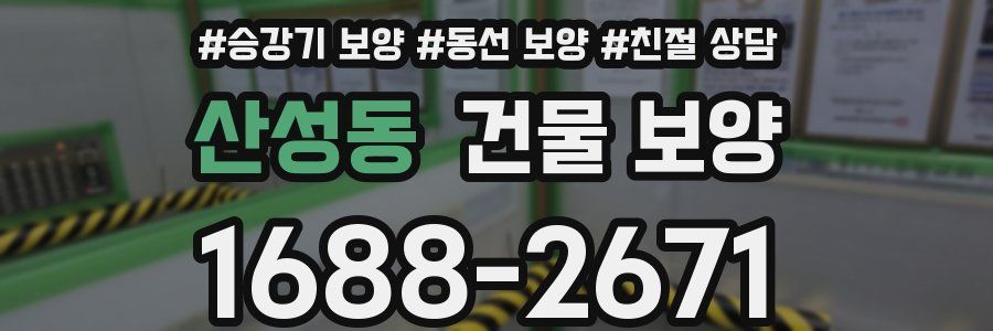 산성동 건물 보양