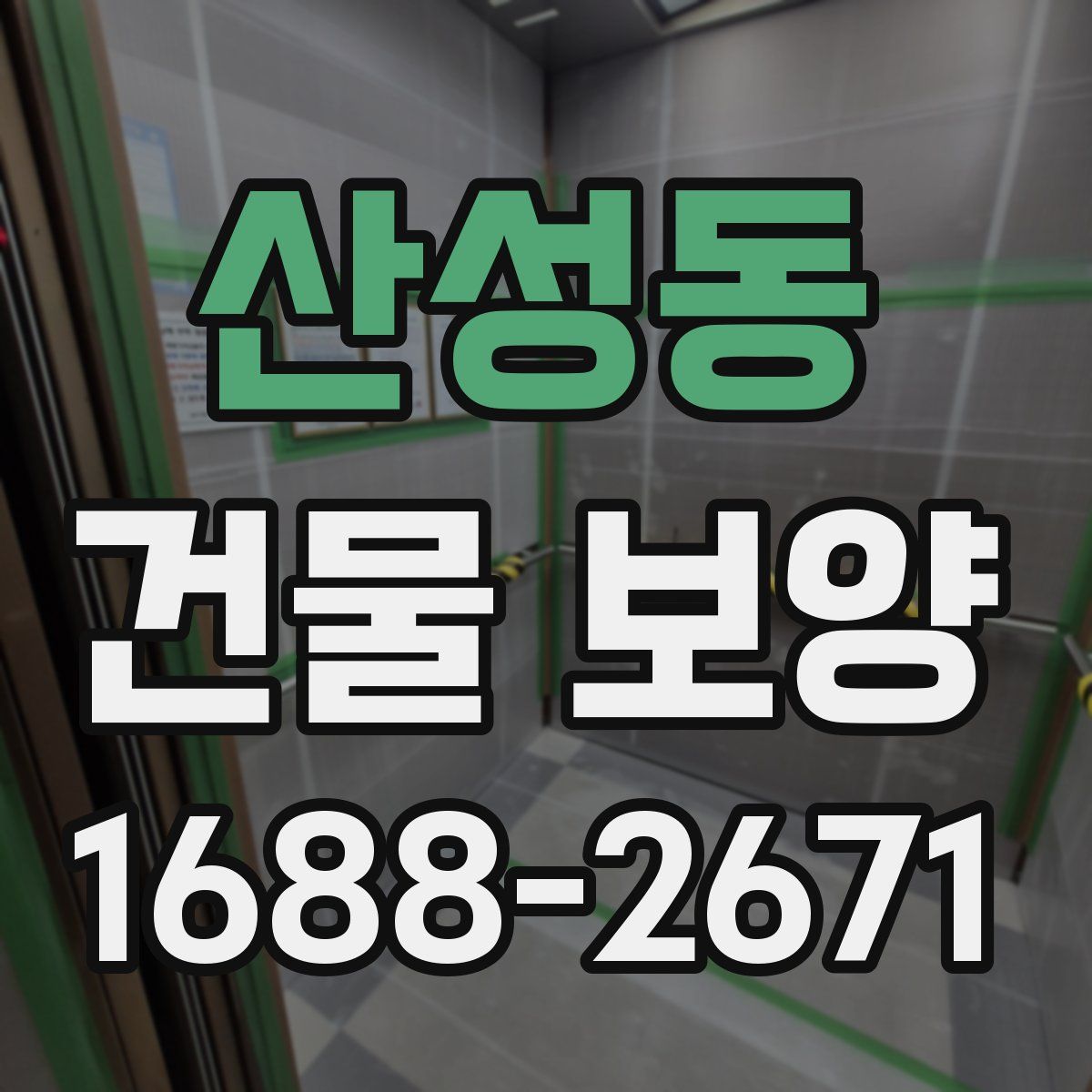 산성동 건물 보양