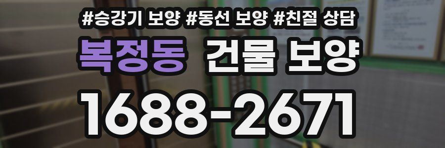 복정동 건물 보양