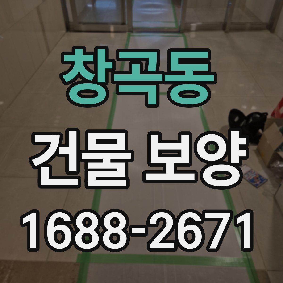 창곡동 건물 보양 비용 절감에 도움이 되는 기준