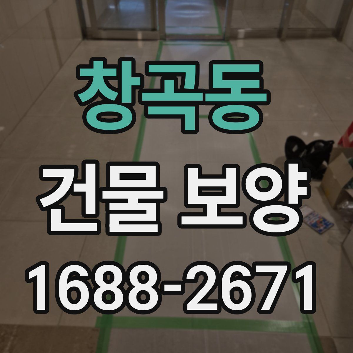 창곡동 건물 보양
