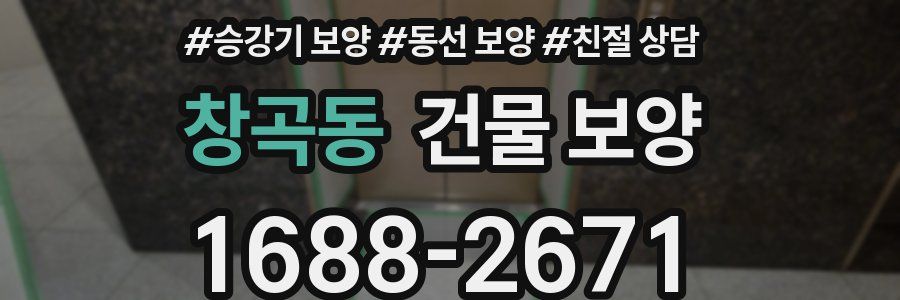 창곡동 건물 보양