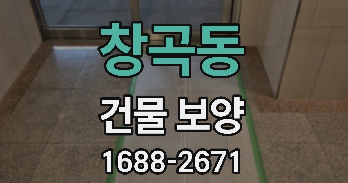 창곡동 건물 보양