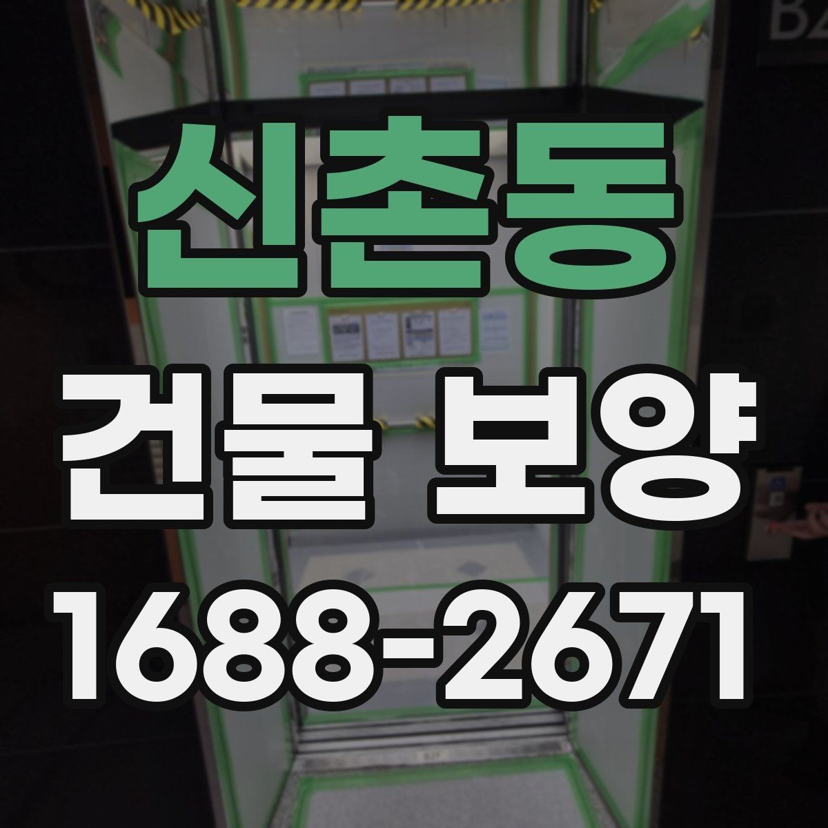 신촌동 건물 보양 공간별 보호 방법과 적용 예시