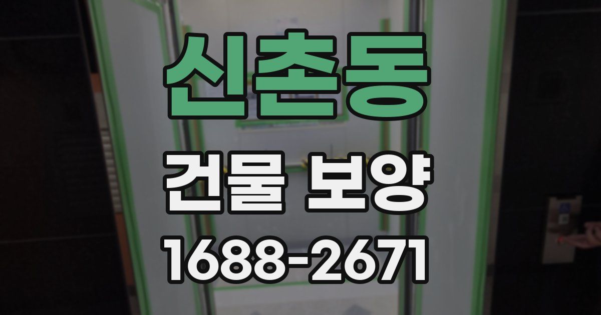 신촌동 건물 보양