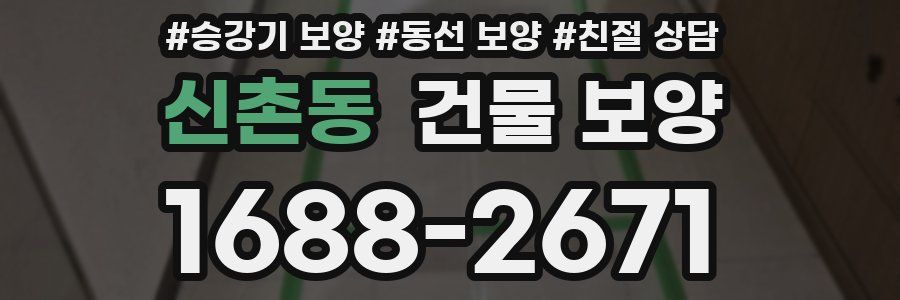 신촌동 건물 보양