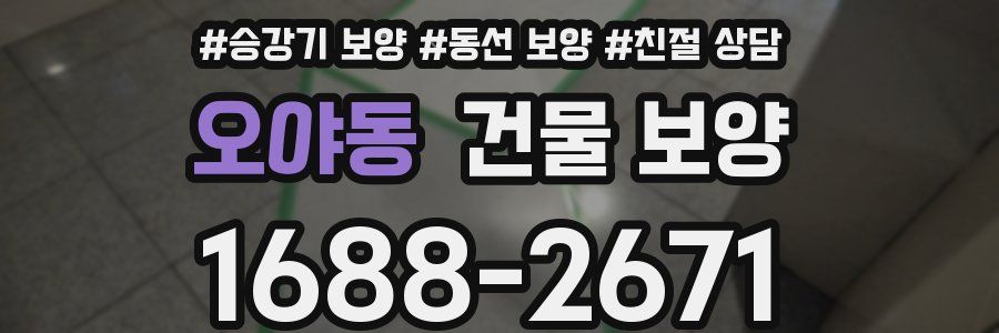 오야동 건물 보양