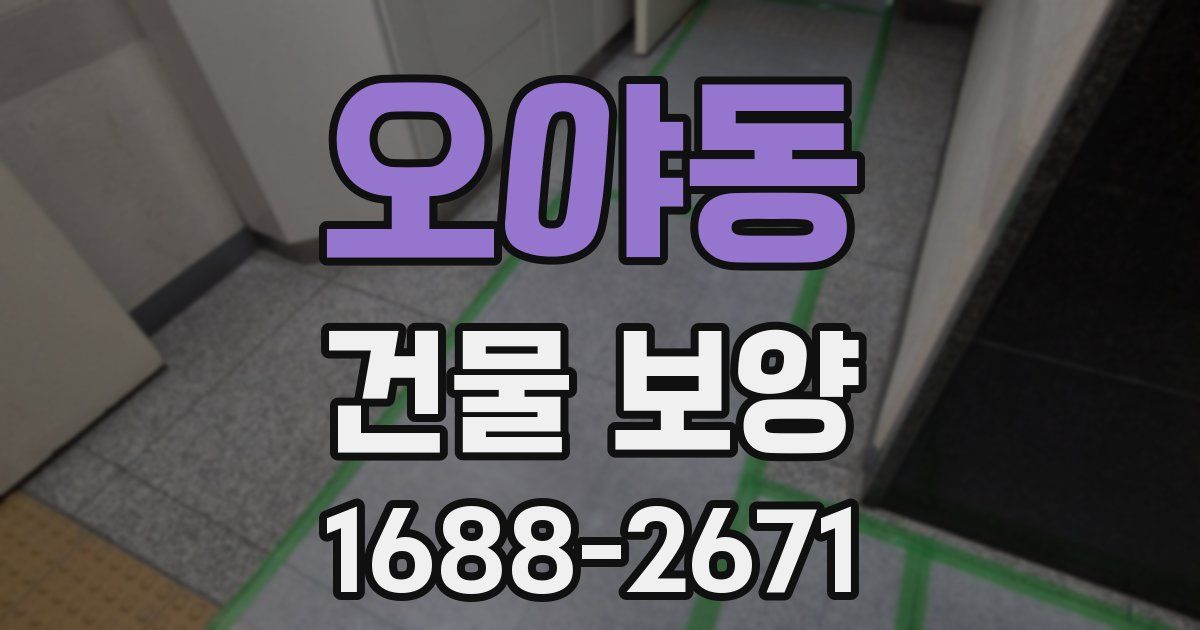 오야동 건물 보양