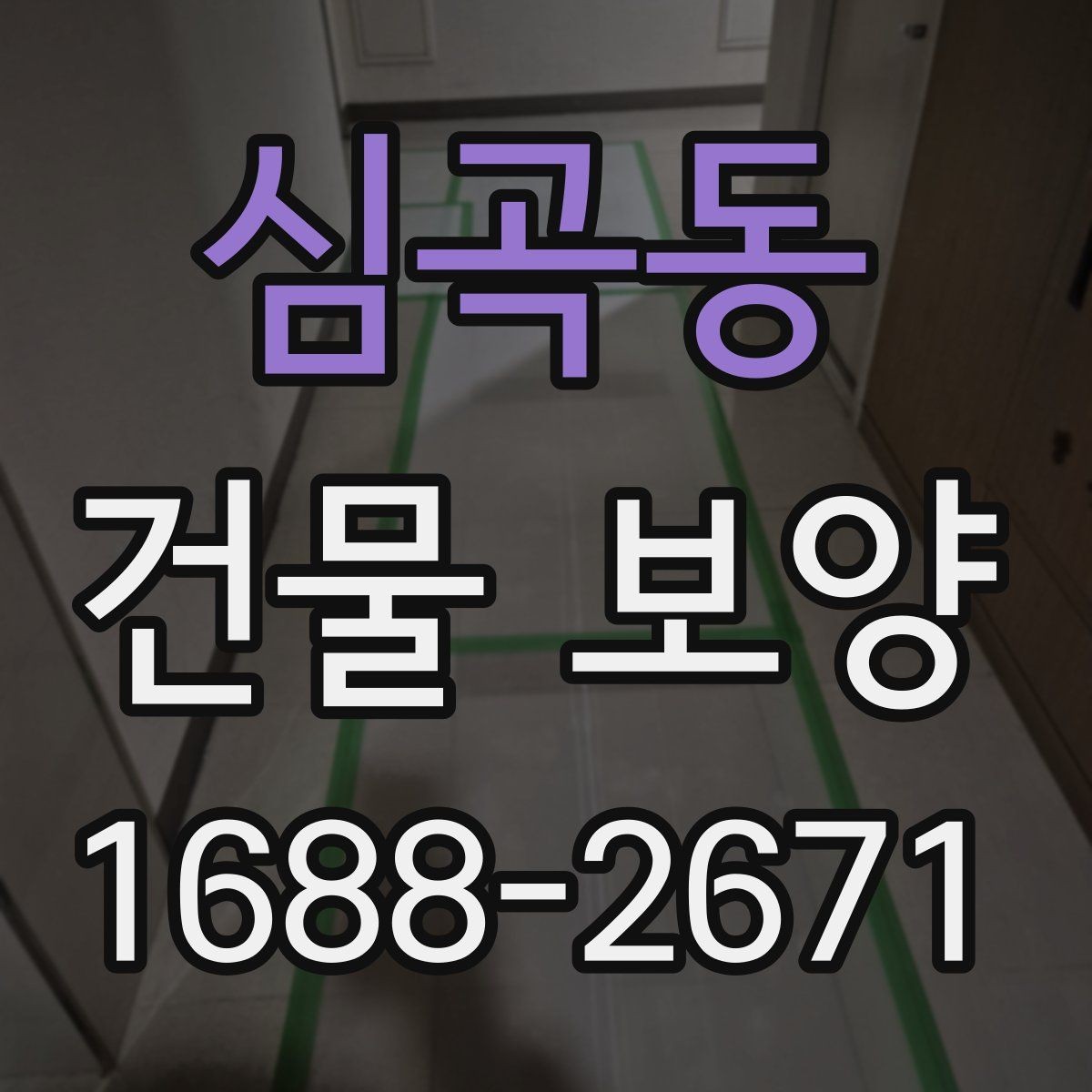 심곡동 건물 보양 적용 사례로 보는 실무 포인트