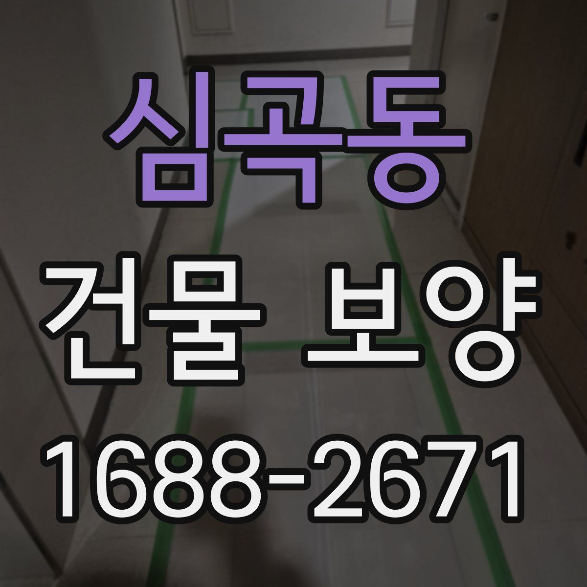 심곡동 건물 보양