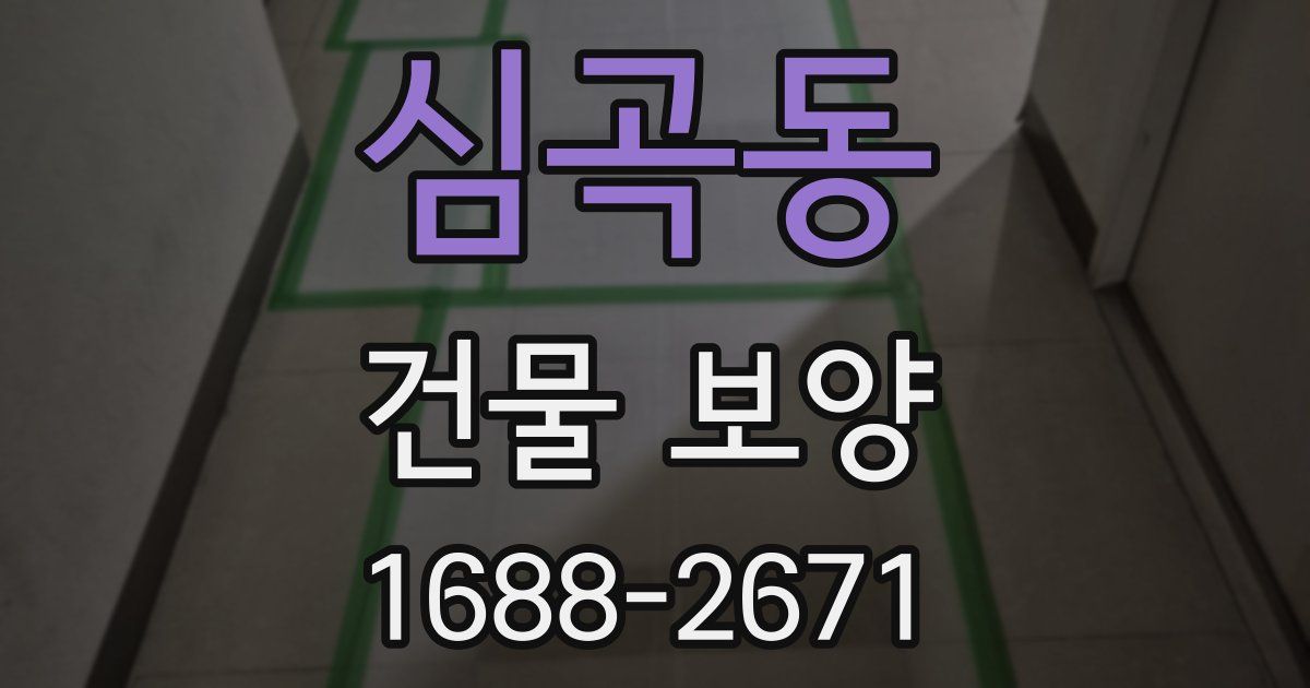 심곡동 건물 보양