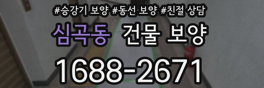 심곡동 건물 보양