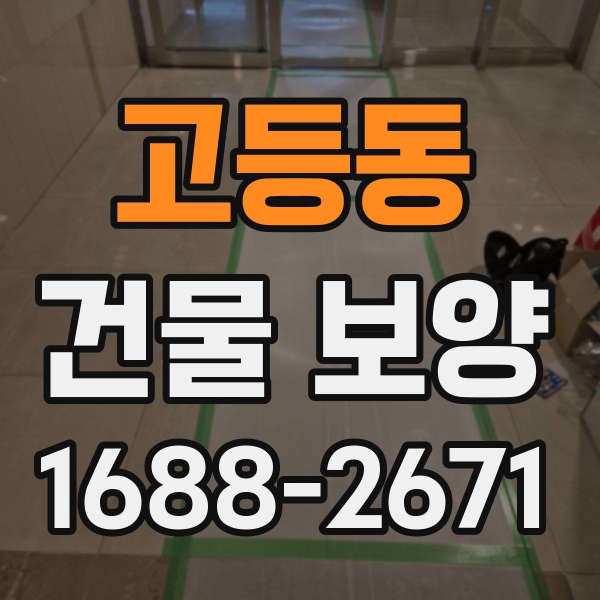 고등동 건물 보양 유지 관리와 점검 포인트