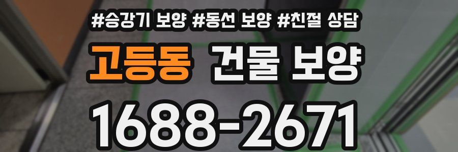 고등동 건물 보양