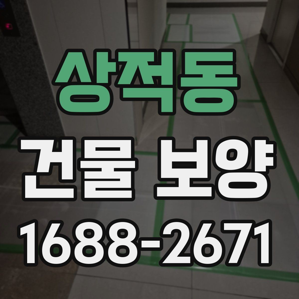 상적동 건물 보양 작업이 중요한 이유