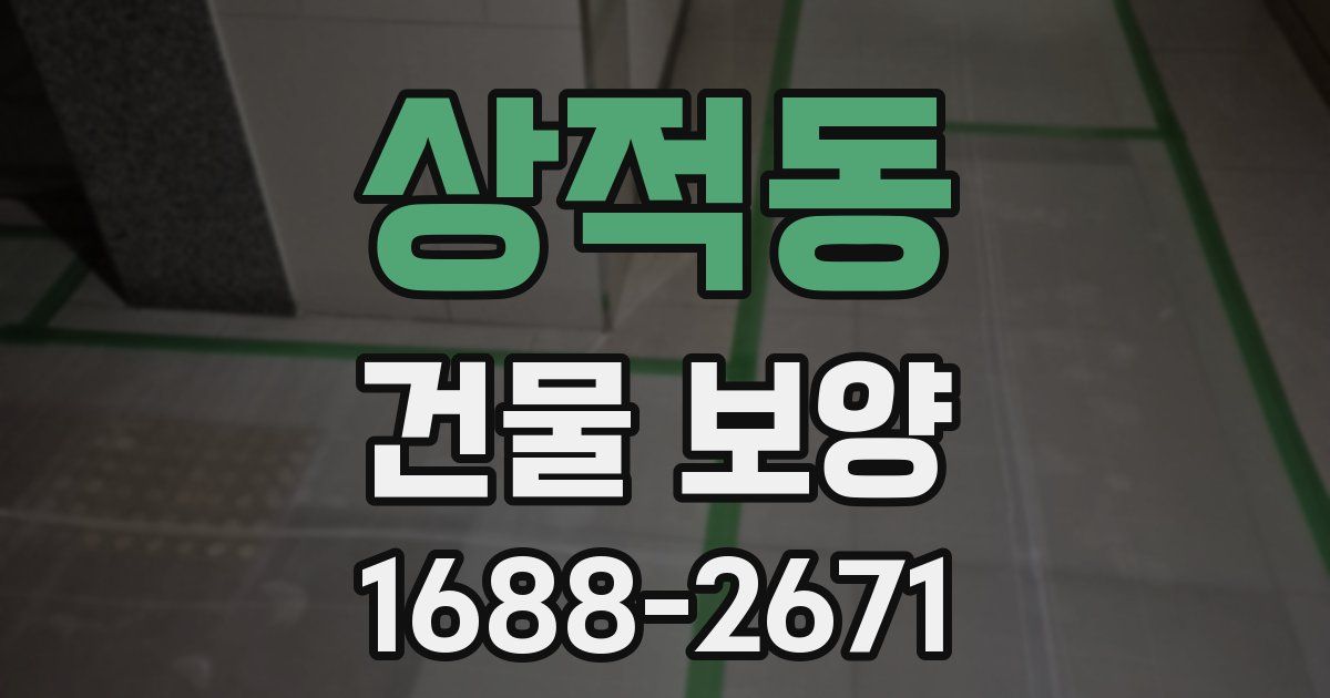 상적동 건물 보양