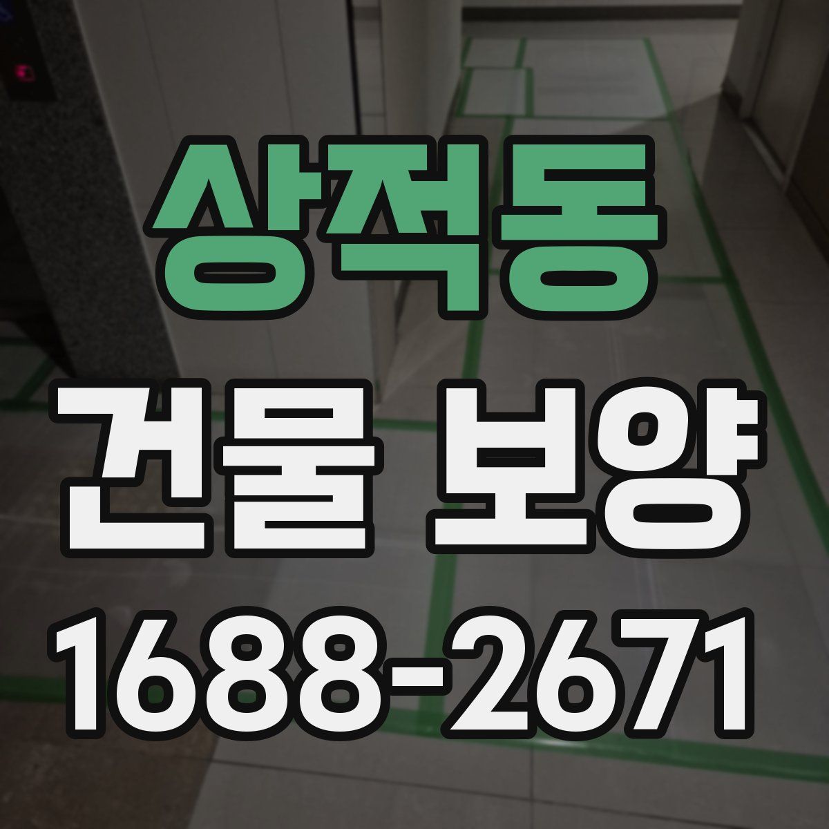 상적동 건물 보양